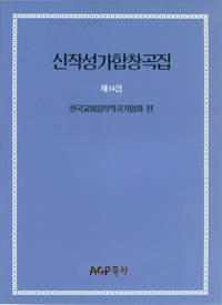 신작성가14집